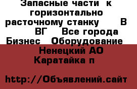 Запасные части  к горизонтально расточному станку 2620 В, 2622 ВГ. - Все города Бизнес » Оборудование   . Ненецкий АО,Каратайка п.